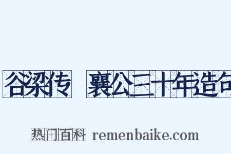 谷梁传·襄公三十年造句是什么意思的图片